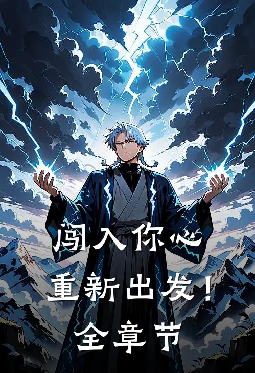 闯入你心,重新出发!全章节阅读