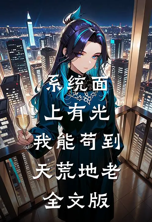 系统面上有光，我能苟到天荒地老全文版