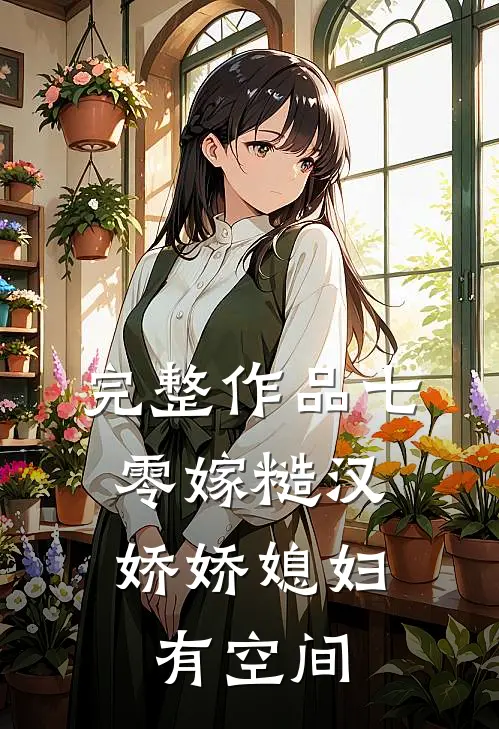 完整作品七零嫁糙汉，娇娇媳妇有空间