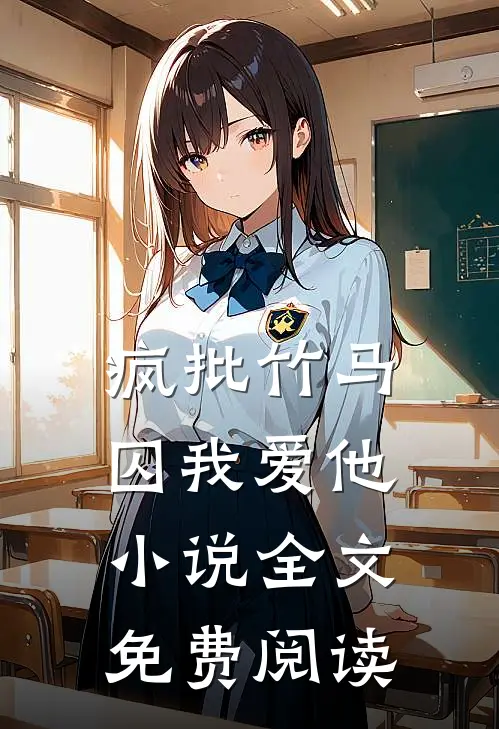疯批竹马囚我爱他小说全文免费阅读