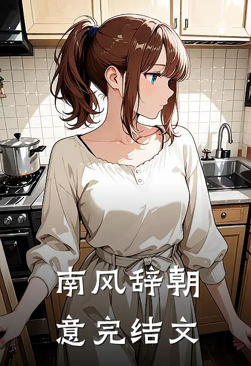 南风辞朝意完结文