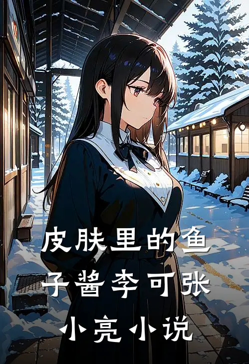 皮肤里的鱼子酱李可张小亮小说