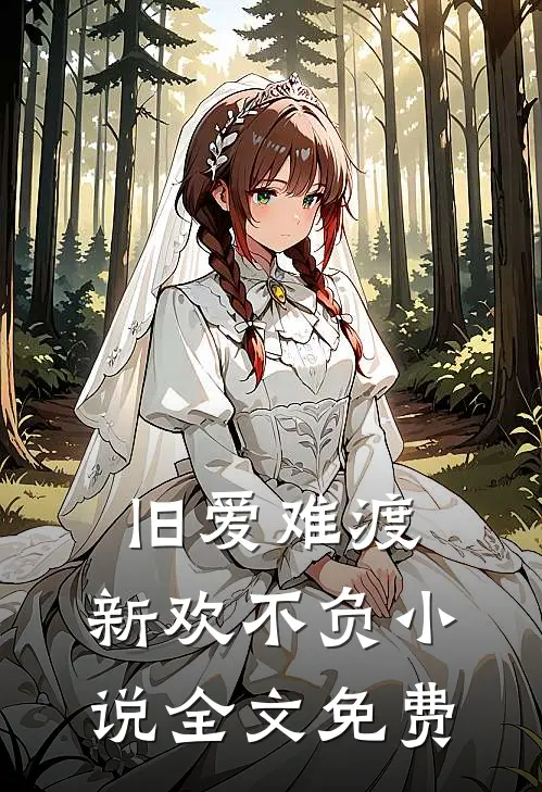 旧爱难渡，新欢不负小说全文免费