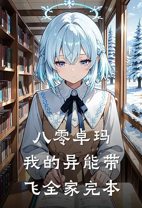 八零卓玛：我的异能带飞全家完本
