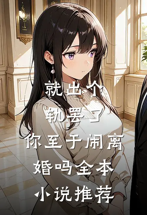 就出个轨罢了，你至于闹离婚吗全本小说推荐