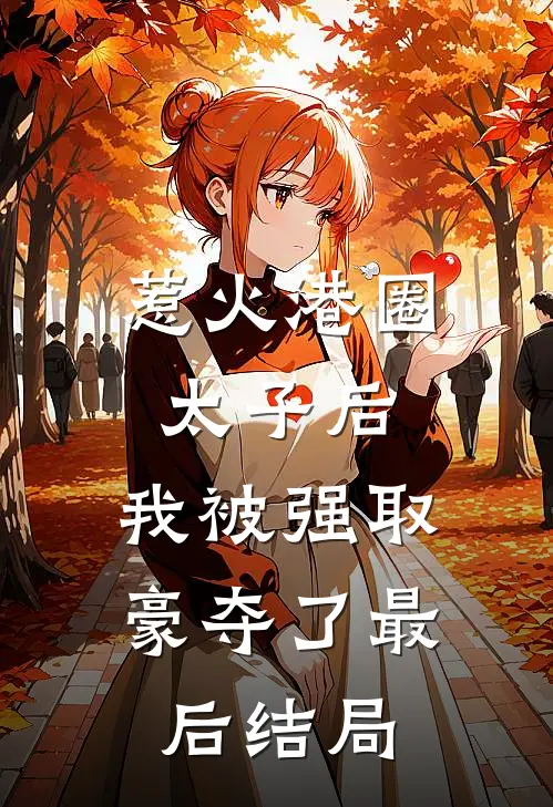惹火港圈太子后，我被强取豪夺了最后结局