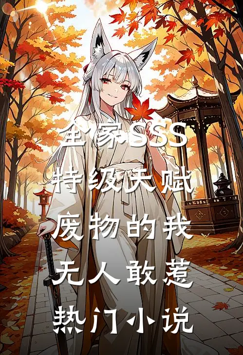 全家SSS特级天赋，废物的我无人敢惹热门小说