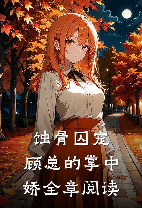 蚀骨囚宠：顾总的掌中娇全章阅读