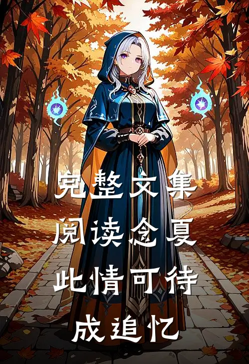 完整文集阅读念夏：此情可待成追忆