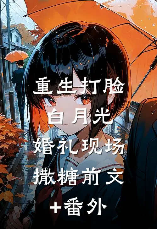 重生打脸白月光，婚礼现场撒糖前文+番外