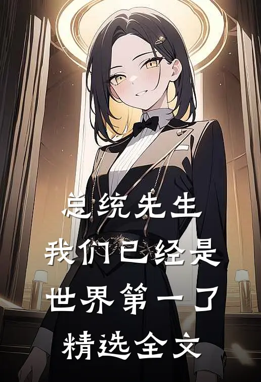 总统先生，我们已经是世界第一了精选全文