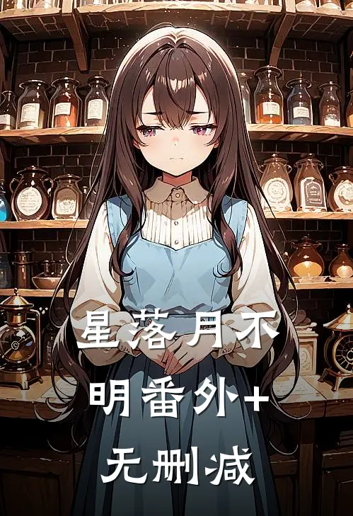 星落月不明番外+无删减
