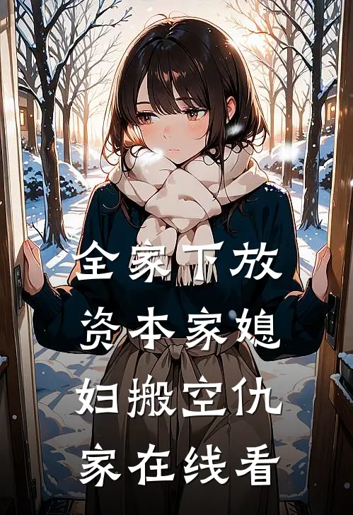全家下放，资本家媳妇搬空仇家在线看