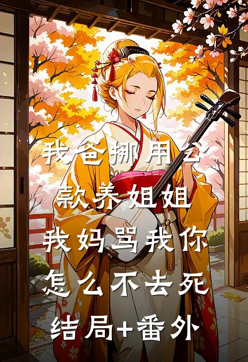 我爸挪用公款养姐姐，我妈骂我你怎么不去死结局+番外