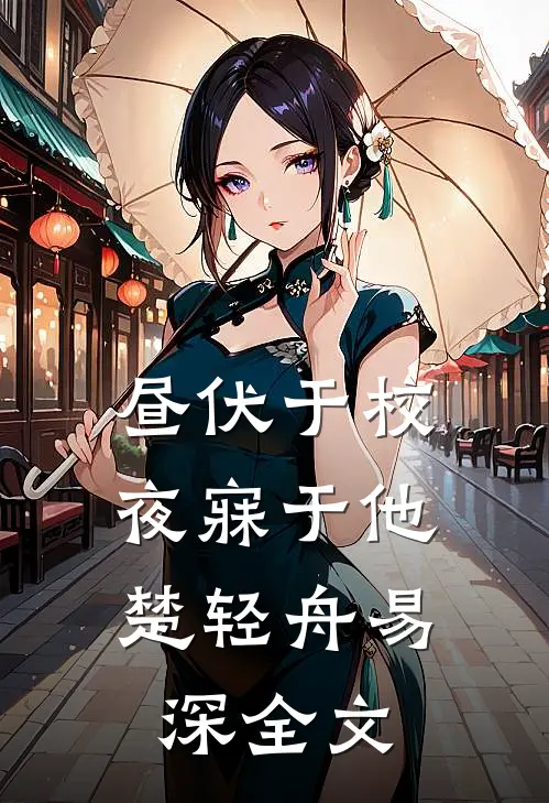 昼伏于校，夜寐于他楚轻舟易深全文