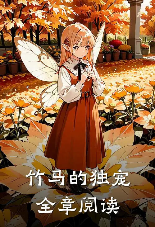 竹马的独宠全章阅读