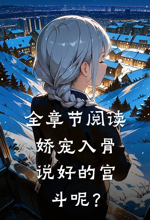 全章节阅读娇宠入骨：说好的宫斗呢？