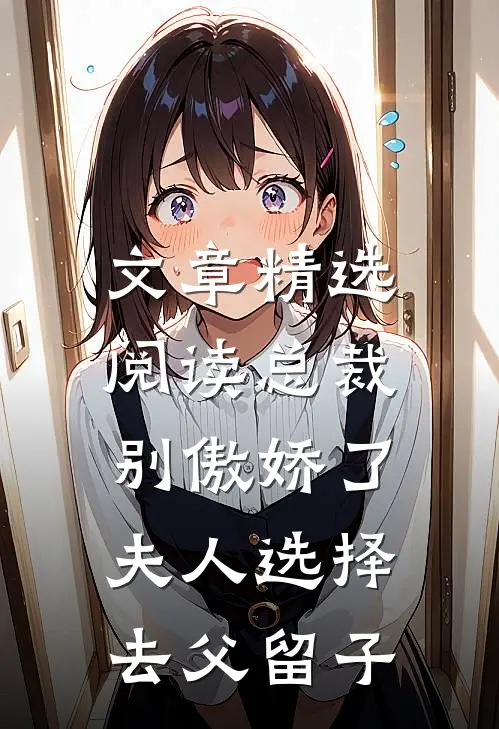文章精选阅读总裁别傲娇了，夫人选择去父留子
