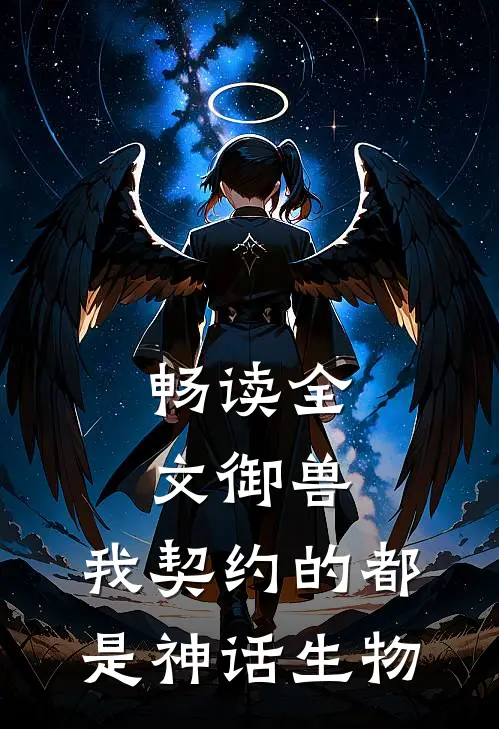 畅读全文御兽：我契约的都是神话生物