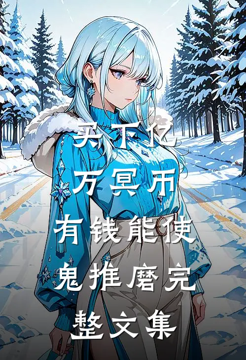 买下亿万冥币，有钱能使鬼推磨完整文集
