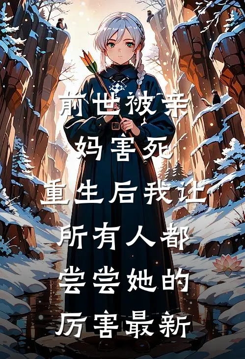 前世被亲妈害死，重生后我让所有人都尝尝她的厉害最新