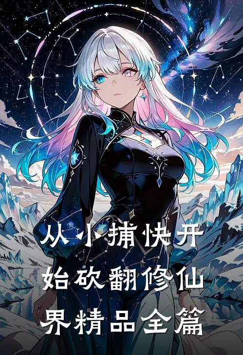 从小捕快开始砍翻修仙界精品全篇