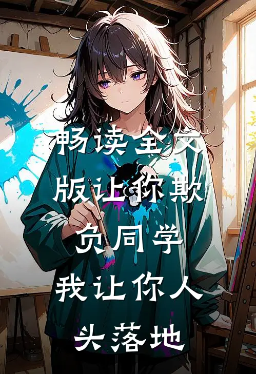 畅读全文版让你欺负同学，我让你人头落地