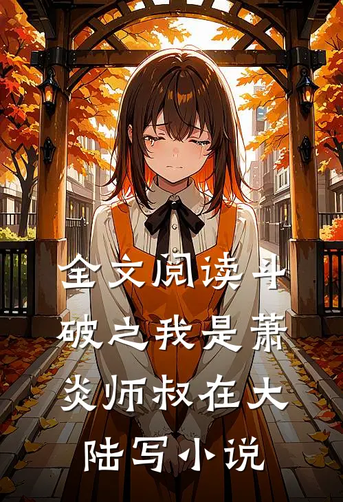 全文阅读斗破之我是萧炎师叔在大陆写小说