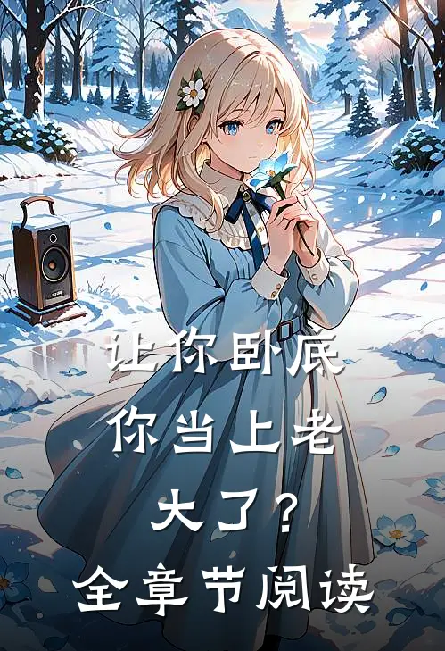 让你卧底,你当上老大了?全章节阅读免费