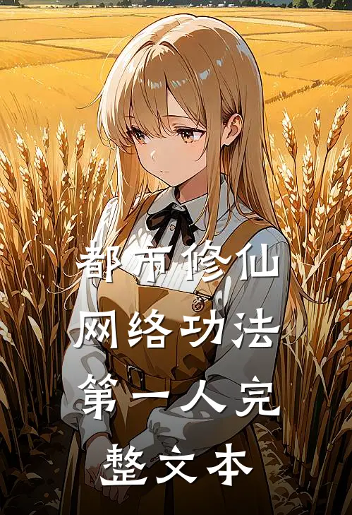 都市修仙：网络功法第一人完整文本