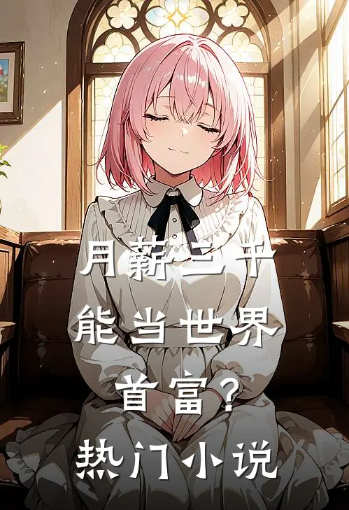 月薪三千，能当世界首富？热门小说