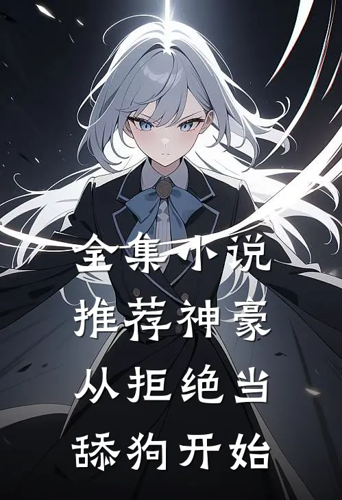 全集小说推荐神豪：从拒绝当舔狗开始