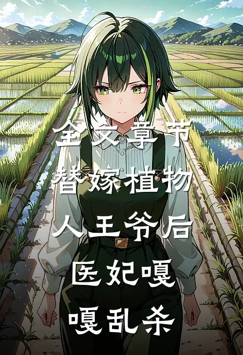 全文章节替嫁植物人王爷后，医妃嘎嘎乱杀