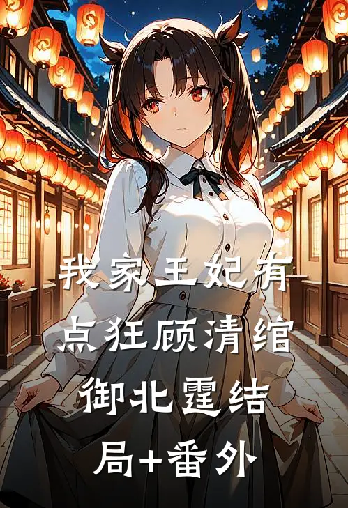 我家王妃有点狂顾清绾御北霆结局+番外