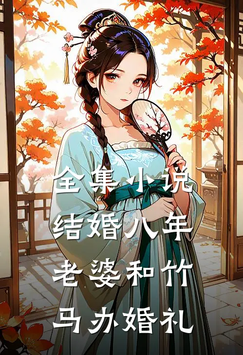 全集小说结婚八年，老婆和竹马办婚礼