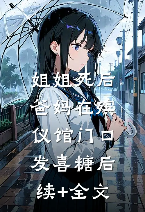 姐姐死后，爸妈在殡仪馆门口发喜糖后续+全文