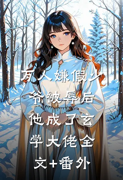 万人嫌假少爷被辱后，他成了玄学大佬全文+番外