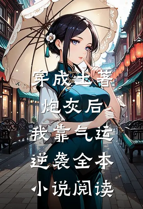 穿成土著炮灰后，我靠气运逆袭全本小说阅读