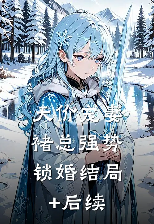 天价宠妻：褚总强势锁婚结局+后续