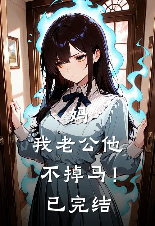 妈，我老公他不掉马！已完结