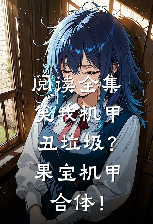 阅读全集笑我机甲丑垃圾？果宝机甲合体！