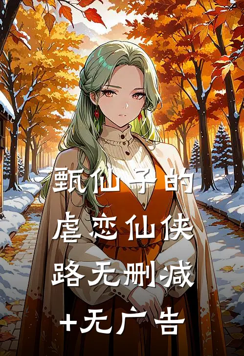 甄仙子的虐恋仙侠路无删减+无广告