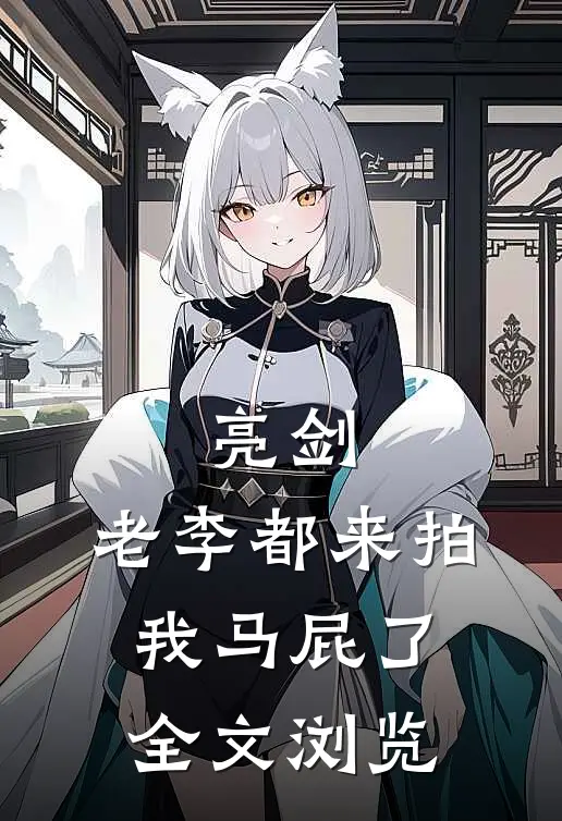 亮剑：老李都来拍我马屁了全文浏览