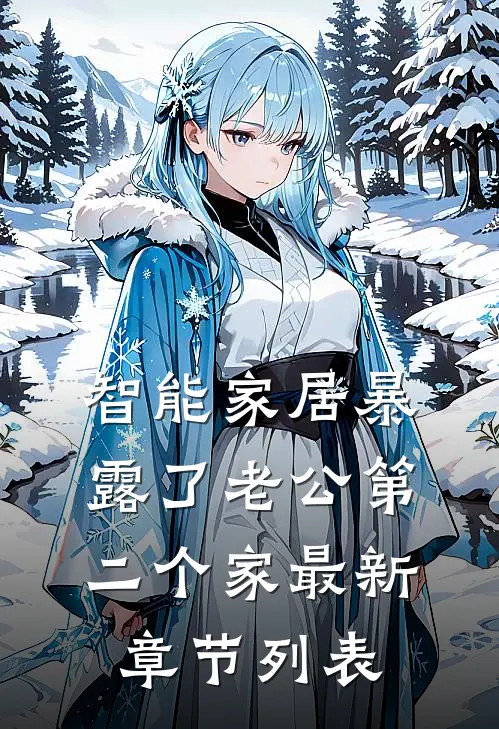 智能家居暴露了老公第二个家最新章节列表