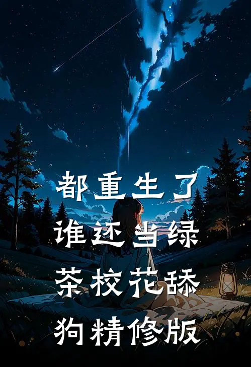 都重生了，谁还当绿茶校花舔狗精修版