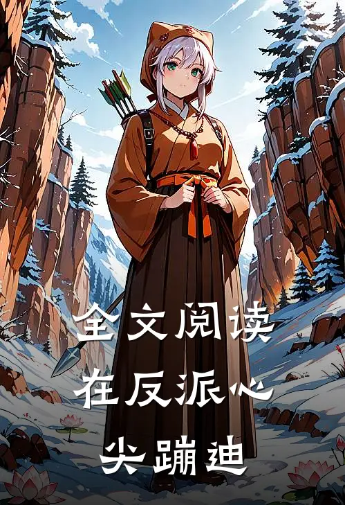 全文阅读在反派心尖蹦迪