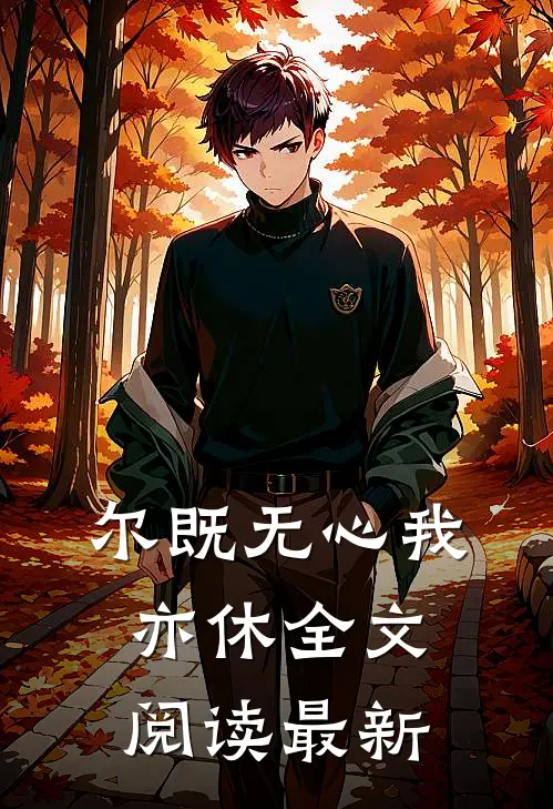 尔既无心我亦休全文阅读最新
