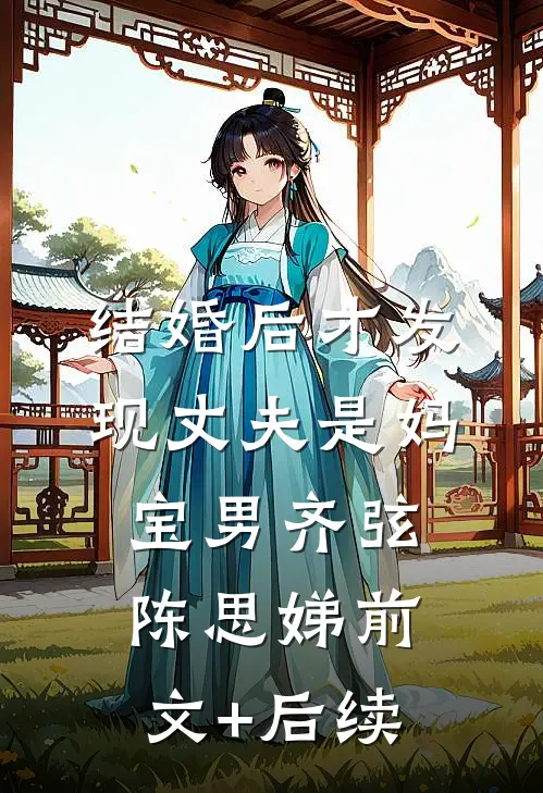 结婚后才发现丈夫是妈宝男齐弦陈思娣前文+后续