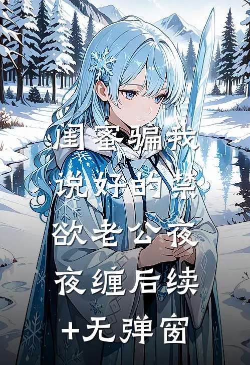 闺蜜骗我，说好的禁欲老公夜夜缠后续+无弹窗