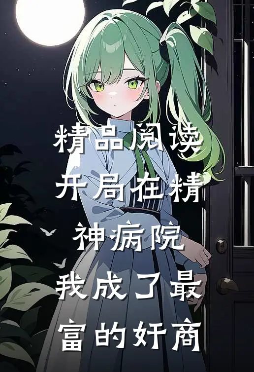 精品阅读开局在精神病院，我成了最富的奸商